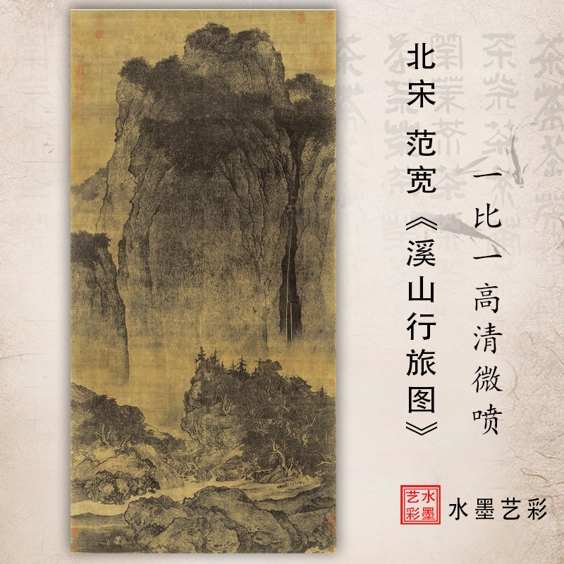 高清微喷画稿北宋范宽溪山行旅图中国高山流水画国画绢本临摹