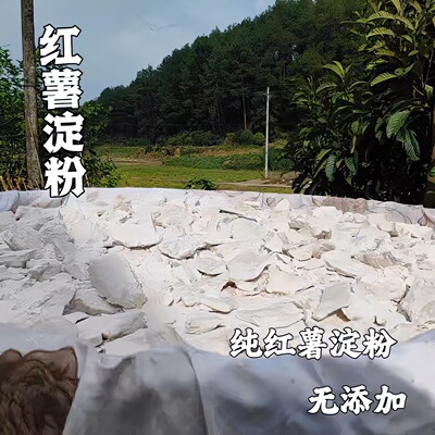 重庆农家红薯淀粉纯红薯