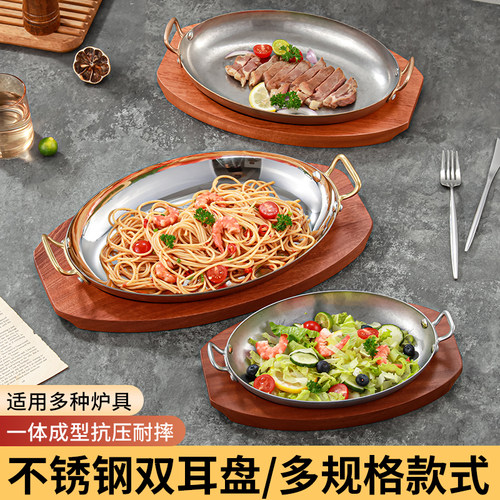 不锈钢西餐盘西班牙海鲜龙虾专用盘商用战斧牛排盘双耳椭圆盘餐具