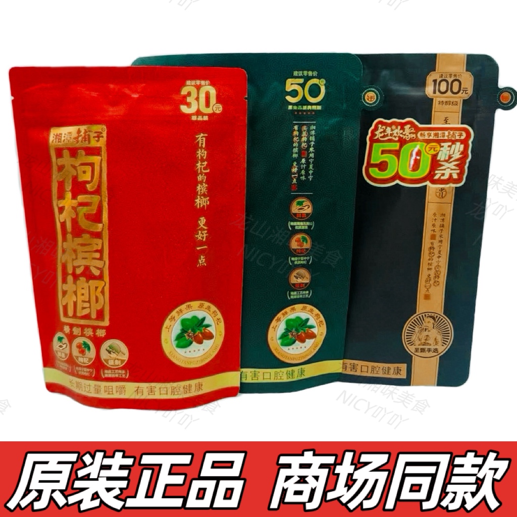 【商场同款】湘潭铺子枸杞槟榔
