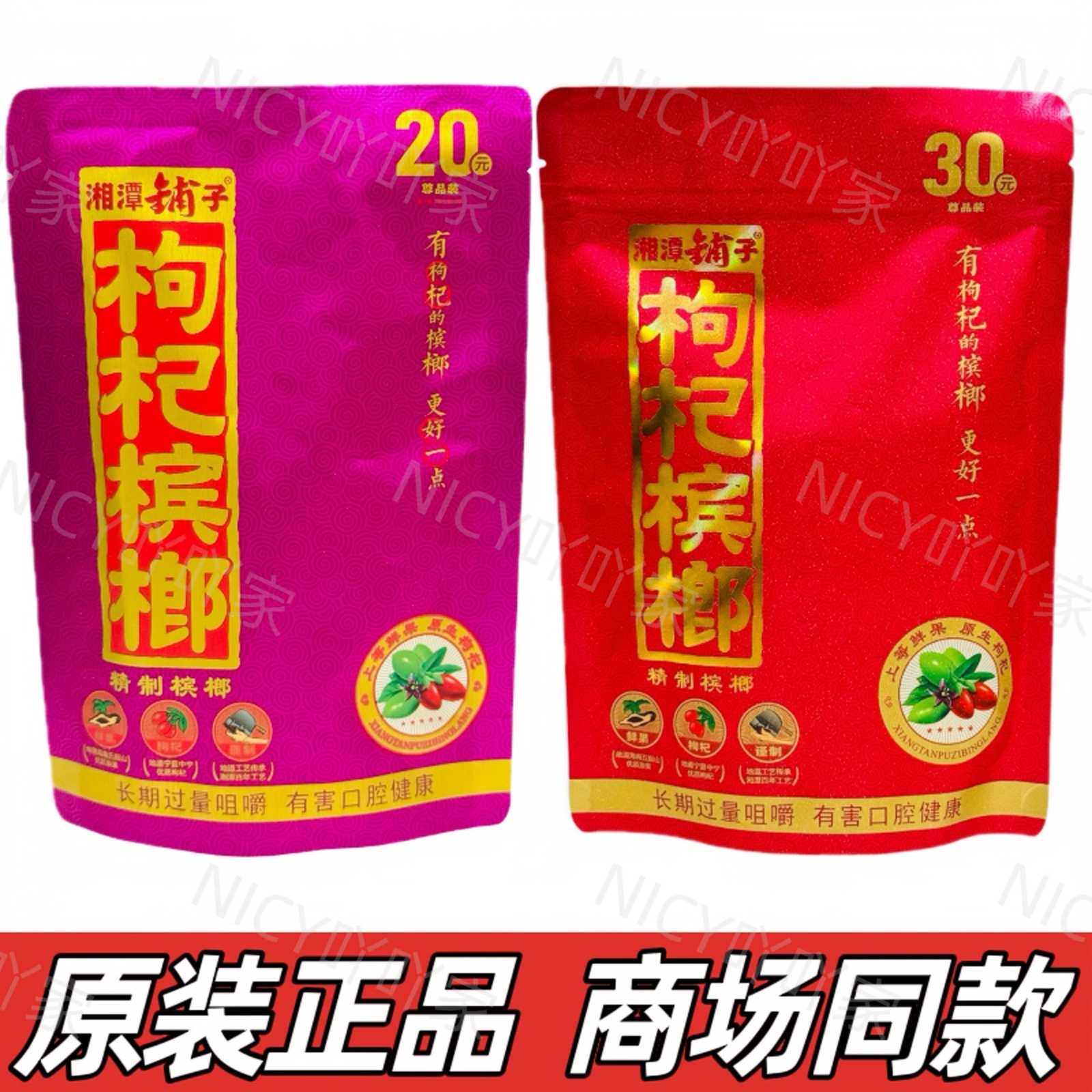 【商超同款】湘潭铺子枸杞槟榔