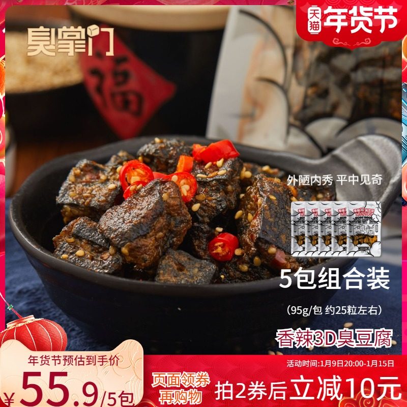 5包臭掌门香辣3D长沙小粒臭豆腐零食小吃湖南特产长沙臭干子即食