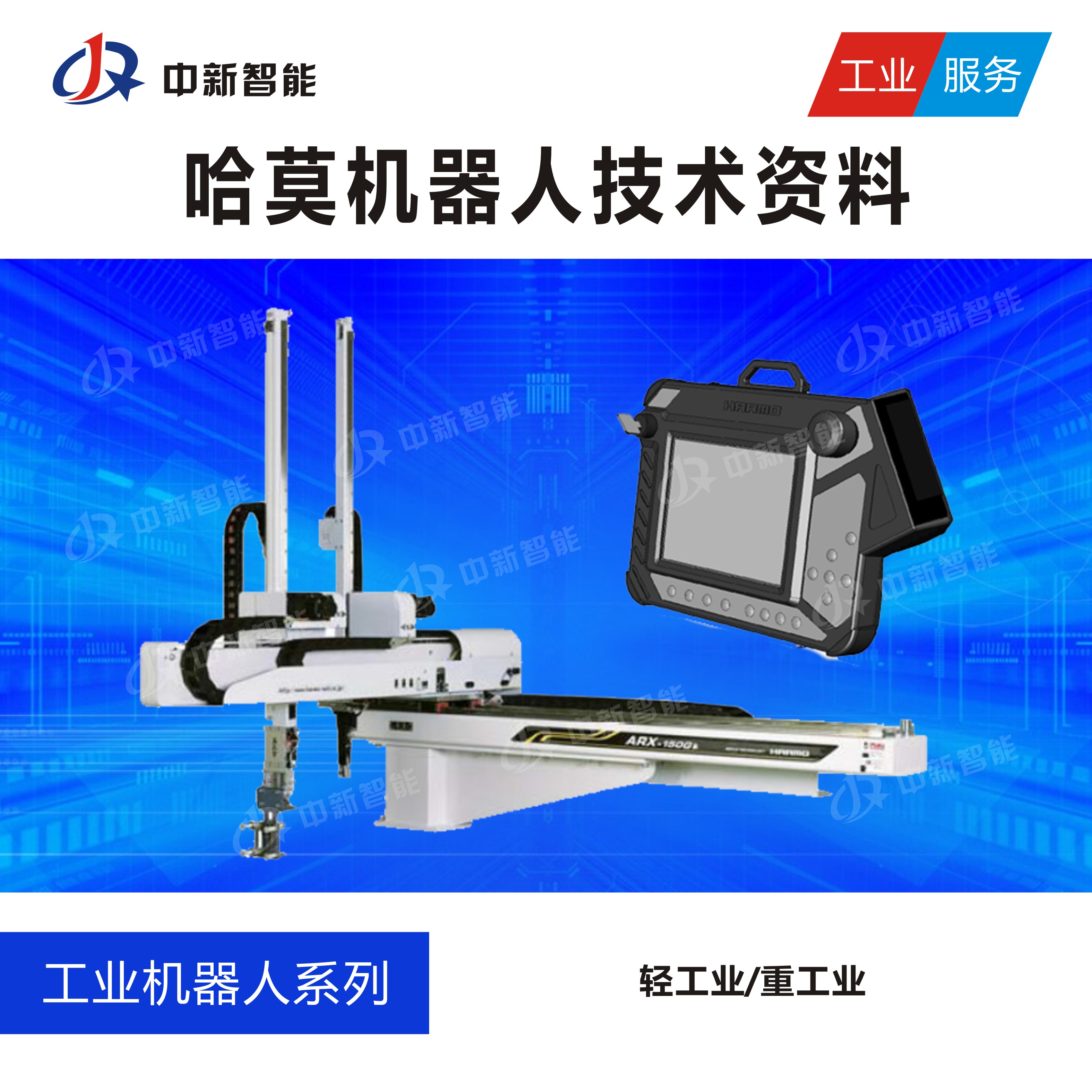 哈莫机械手编程调试操作说明书学习使用教程技术文档资料大全注塑