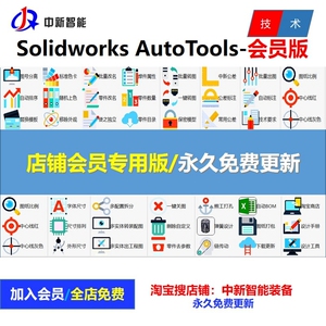 AutoTools会员版插件 Solidowrks插件工具箱 SW插件/工具箱 软件
