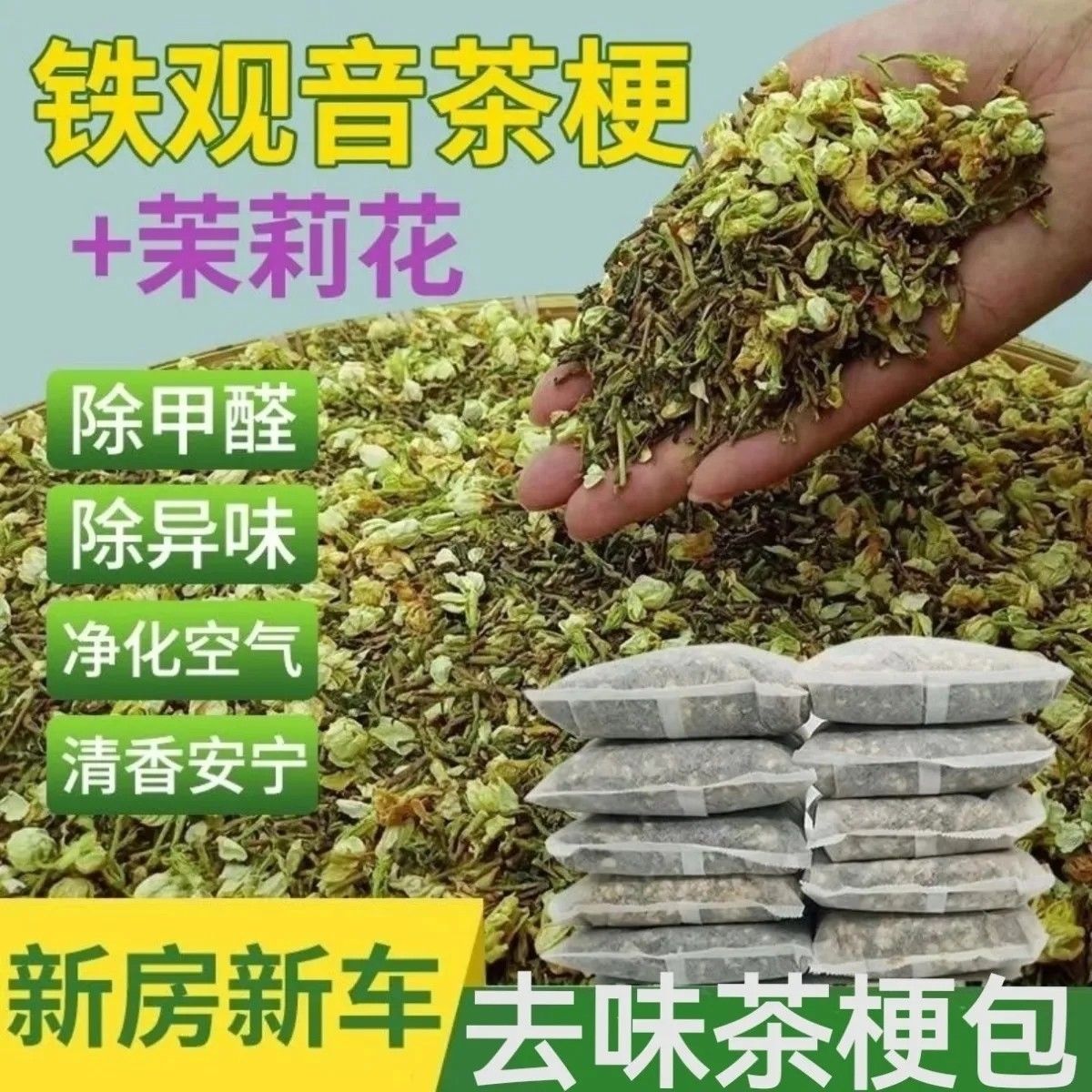 茶叶梗吸甲醛散装家用高效去除味