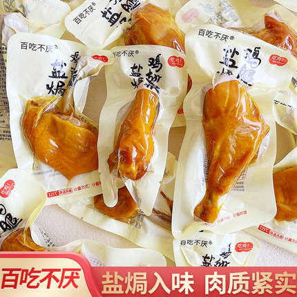 百吃不厌盐焗鸡腿开袋即食卤味鸡边腿零食夜宵充饥解馋肉食熟食品