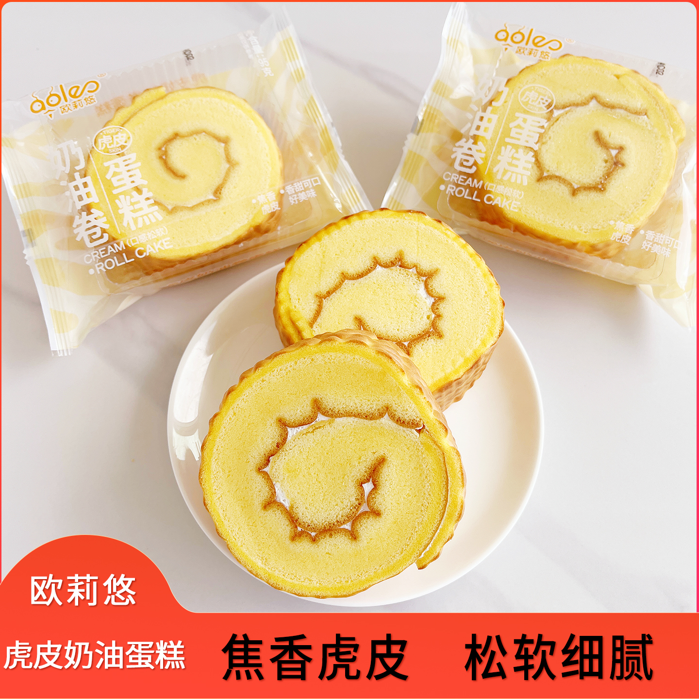 欧莉悠虎皮奶油卷蛋糕下午茶夜宵解馋瑞士卷休闲糕点零食整箱点心