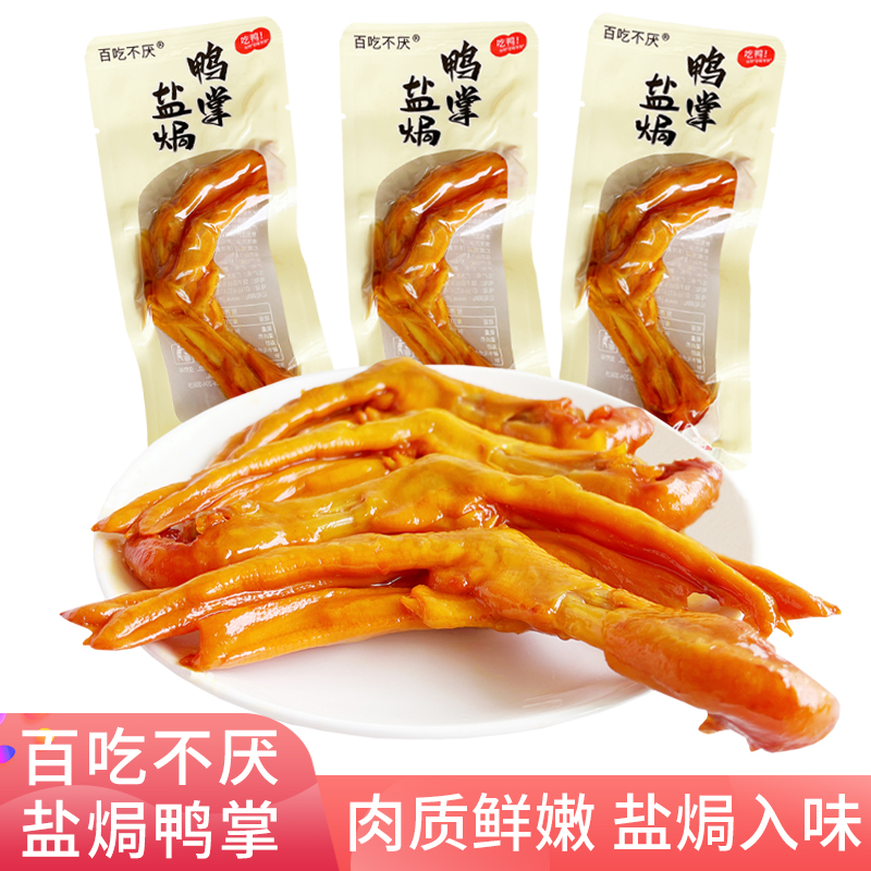 百吃不厌盐焗鸭掌鲜香入味