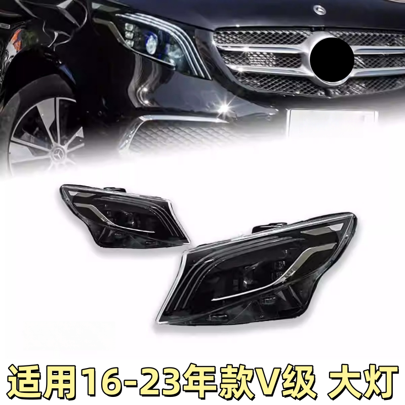 适用于16-23款奔驰V级威霆大灯总成