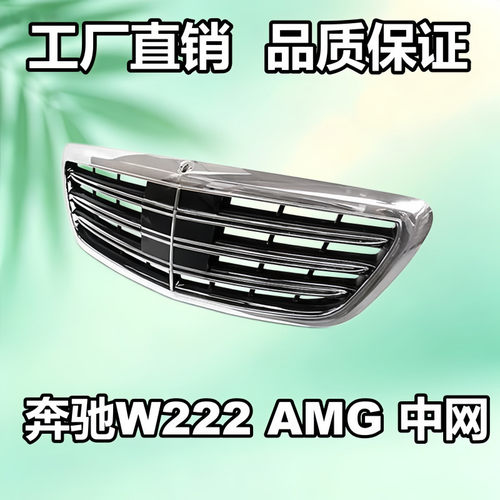 适用奔驰W222 S级S63黑色塑料材料的汽车前赛车格栅中网