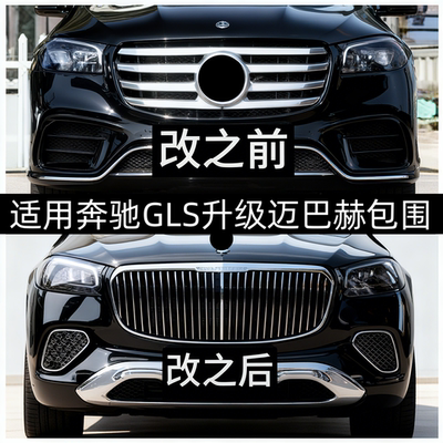 适用奔驰GLS400GLS450改装GLS680迈巴赫大包围前后保险杠中网轮眉