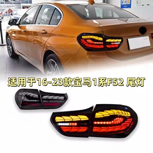龙鳞款 宝马1系尾灯总成F52改装 LED后尾灯流光转向灯 23款 适用于16