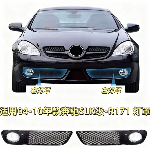 适用奔驰R171前杠SLK200风网SLK280格栅SLK300雾灯罩SLK350雾灯框