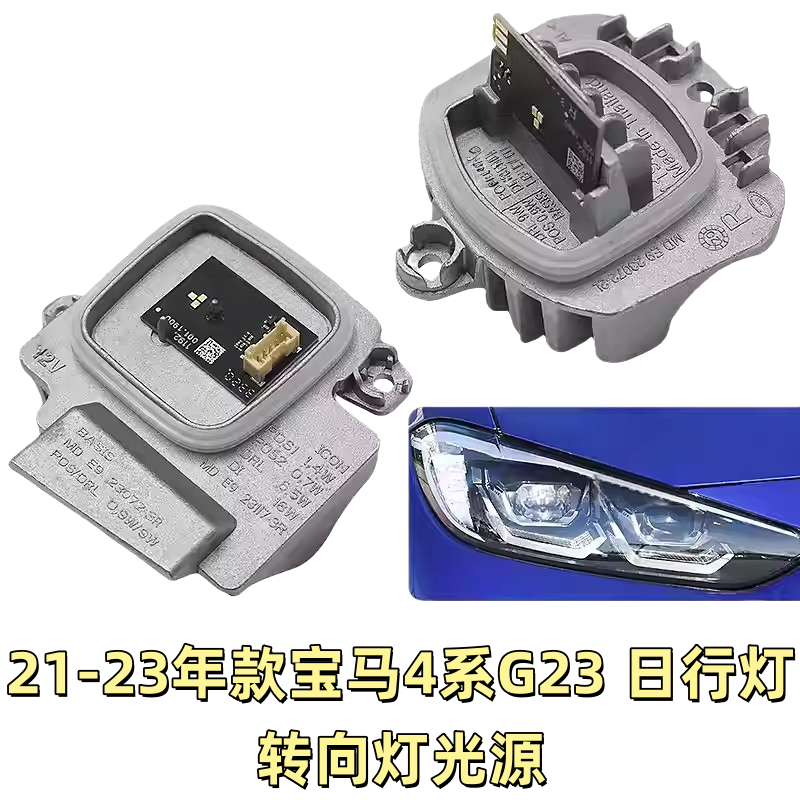 适用于宝马4系低配日行灯光源G23日间行车灯G22天使眼LED灯珠模块