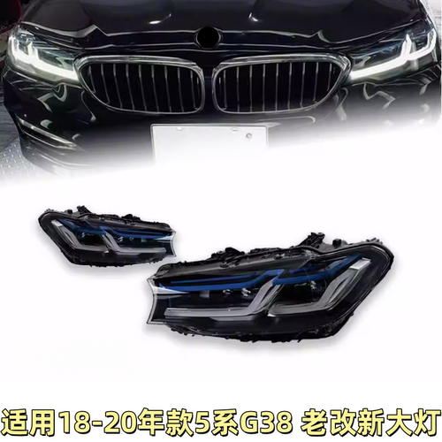适用于18-20款宝马5系G30/G38大灯总成改装新款LED前大灯日行灯