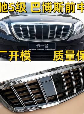 奔驰S级W222 S320S400S500改巴博斯brabus盾牌中网迈巴赫S65中网