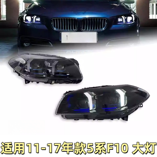 适用于11-17款宝马5系大灯总成F10F18改装新款LED透镜转向日行灯