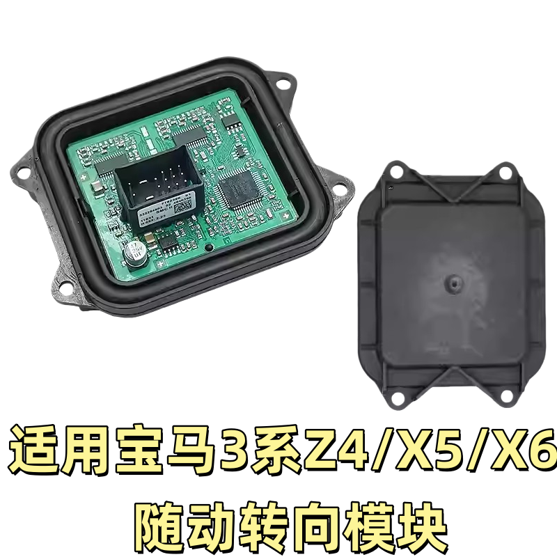 适用宝马X5 X6 E70 E71 E91 E89前大灯随动转向驱动控制模块电脑
