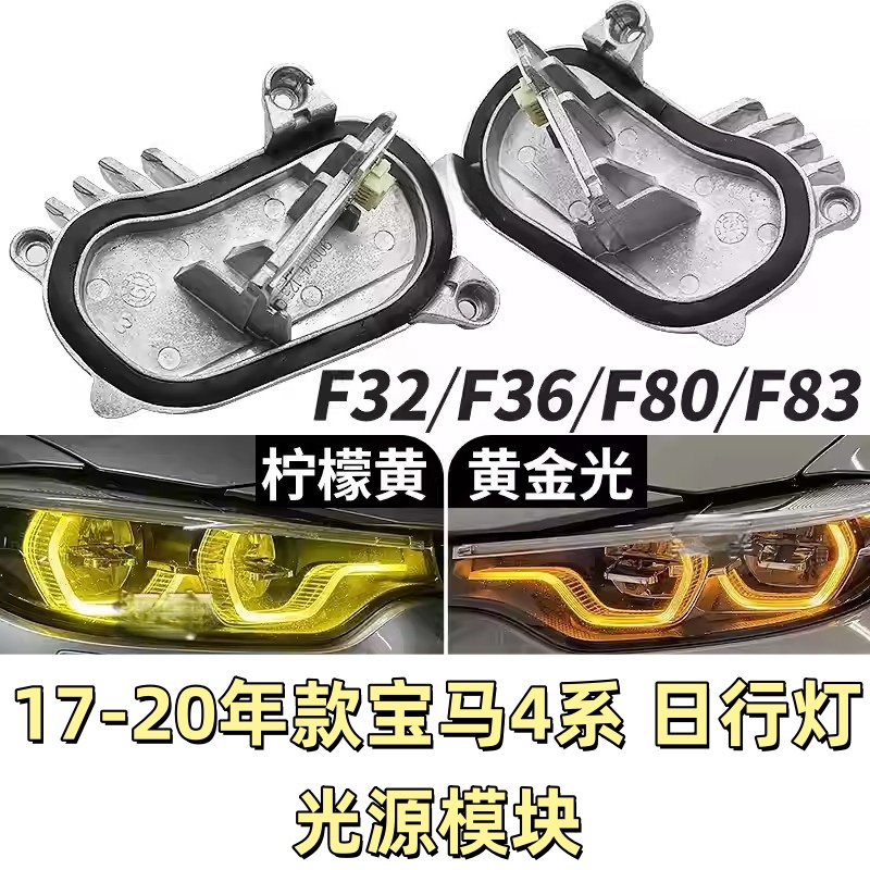 适用于17-20宝马4系F32柠檬黄日行灯天使眼LED光源改色模块黄金光