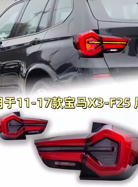 适用11-17款宝马X3尾灯总成F25改装新款LED后尾灯行车灯流光转向