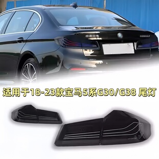 RGB款 宝马5系尾灯总成G30G38改装 LED后尾灯流光转向 23款 适用于18