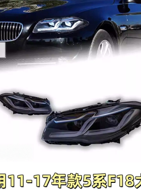 适用于11-17款宝马5系大灯总成F18/F10改装新款LED透镜大灯日行灯