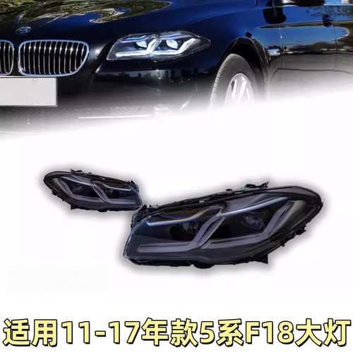 适用于11-17款宝马5系大灯总成F18/F10改装新款LED透镜大灯日行灯