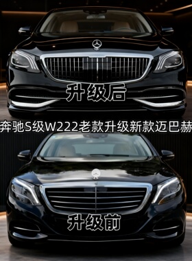 适用奔驰S级W222老款改装S320升级新款S400迈巴赫套件S450包围S65