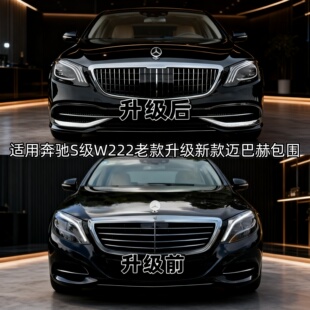 S320升级新款 S400迈巴赫套件S450包围S65 改装 适用奔驰S级W222老款