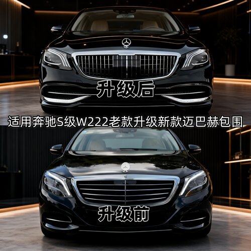 适用奔驰S级W222老款改装S320升级新款S400迈巴赫套件S450包围S65