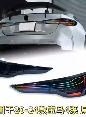 适用于20-24款宝马4系尾灯总成改装CLS悬浮款RGB后尾灯流光转向灯