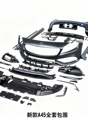适用奔驰A级改装a45大灯大包围奔驰w176a200a45amg前杠后杠后尾灯
