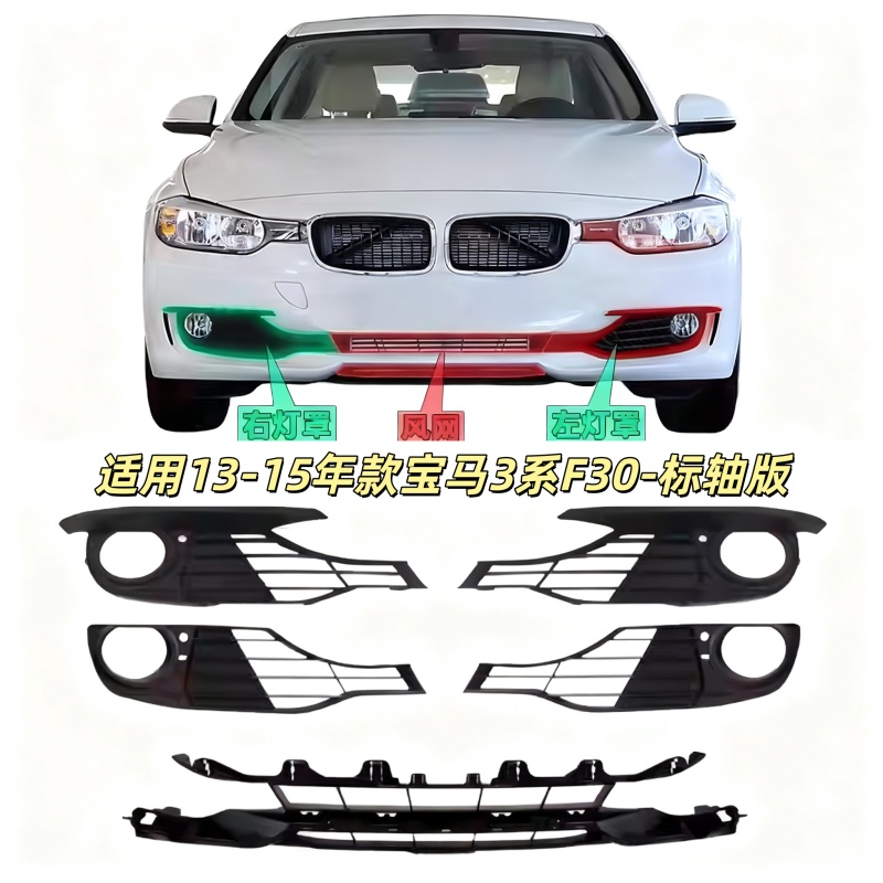 适用宝马3系F30前杠风口316进气格栅320雾灯罩328雾灯框335通风网