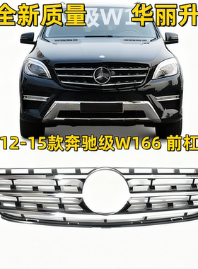 适用12-15年款奔驰ML级W166前中网ML350ML400ML450ML500前杠格栅