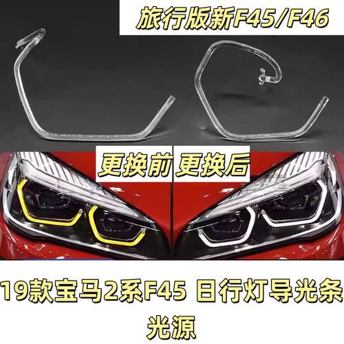 适用宝马2系GT旅行版F45日行灯导光圈光源天使眼导光管发黄模块