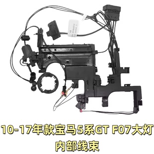适用10 宝马5系GT大灯线束内部线路F07车灯驱动模块插头线组 17款
