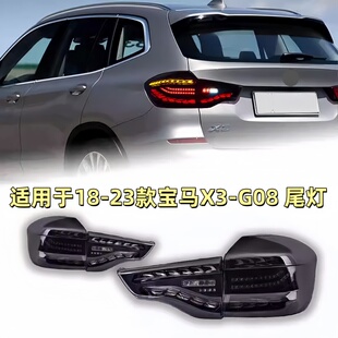 龙鳞款 宝马X3尾灯总成G08改装 后尾灯行车灯流光转向 23款 适用于18