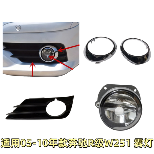 适用奔驰R级W251前杠R280雾灯R300杠灯R320雾灯罩R350雾灯框R500