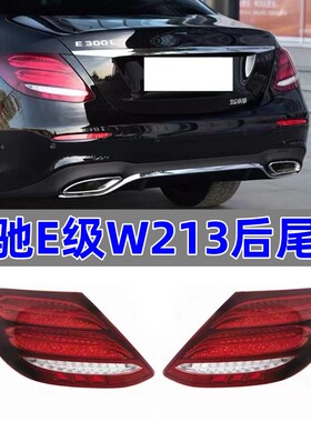 适用于奔驰E级W213 E200LE260L刹车灯E300L后尾灯E320L尾灯总成