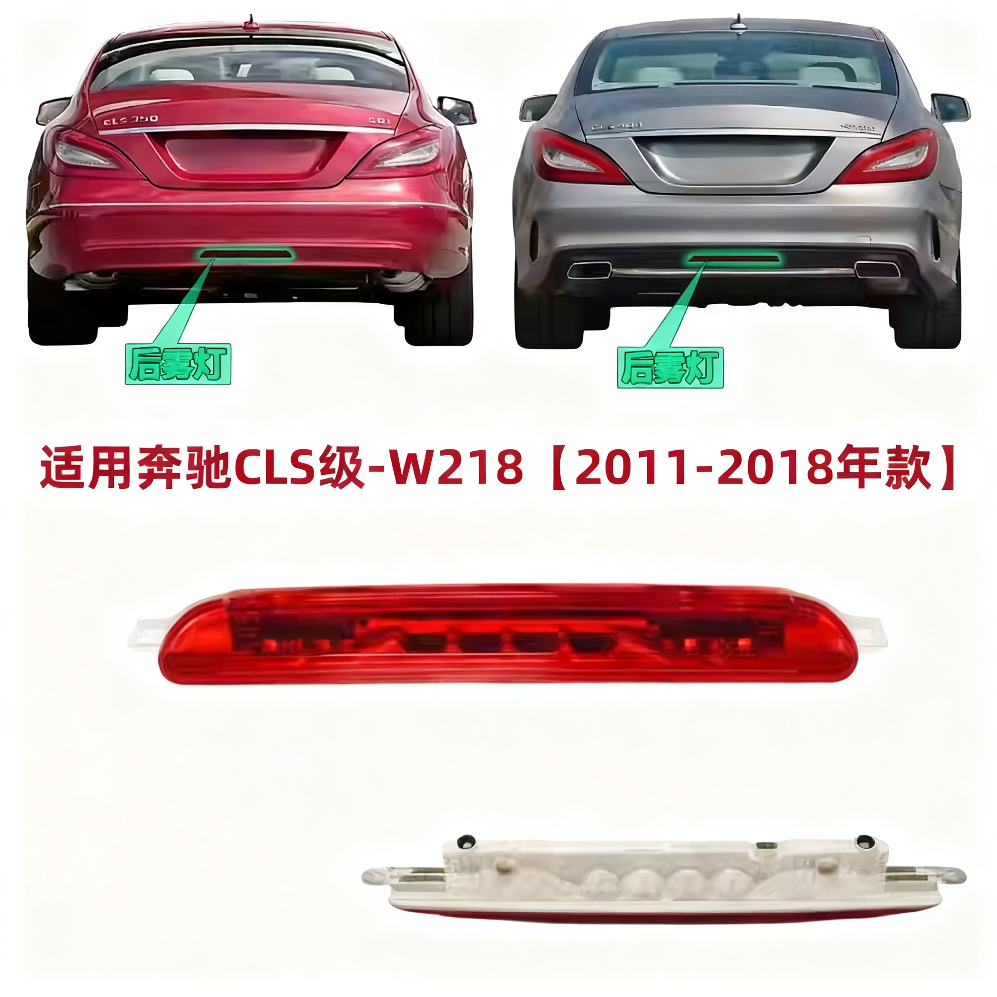 适用奔驰W218后杠灯CLS260后雾灯GLS300反光灯CLS320防撞灯CLS350