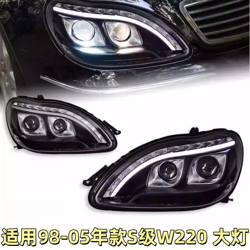 适用于98-05款奔驰S级大灯总成W220改装LED日行灯氙气灯流光转向