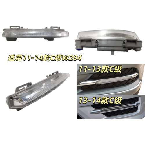 适用奔驰C级W204前杠C180雾灯C200杠灯C260日行灯C300日间行车灯