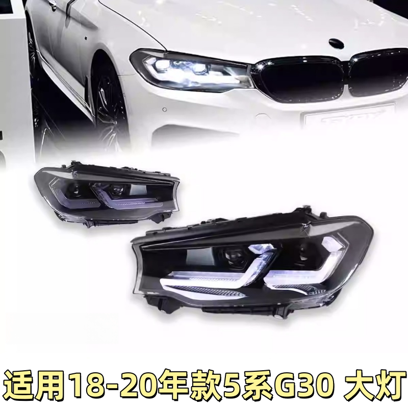 适用于18-20款宝马5系大灯总成G30G38改装LED透镜日行灯转向灯