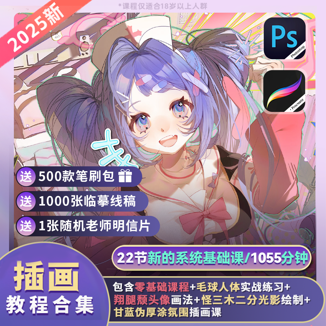 【名额有限】 板绘22节PS+IPAD插画入门教程合 集速学课程
