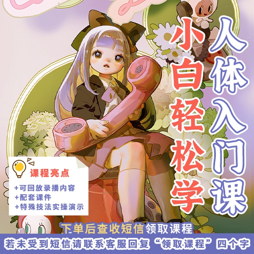 【毛球推荐】ps小白人体基础课毛球滚滚来老师线上绘画入门级教学