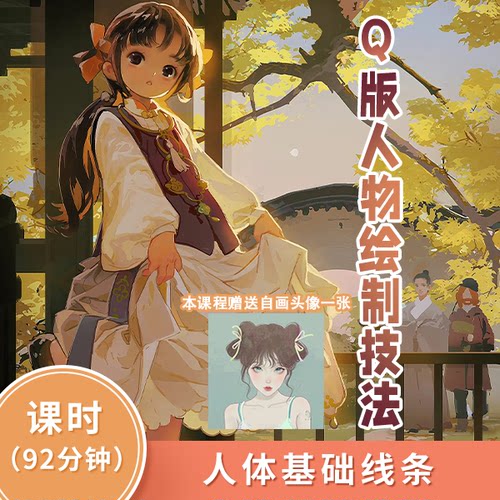 【精品课程】毛球推荐PS零基础入门日系Q版人体绘制技法