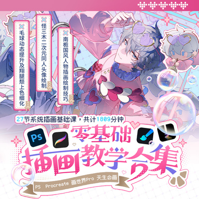 【零基础教程】板绘画世界pro天生会画PS+procreate入门教学合集