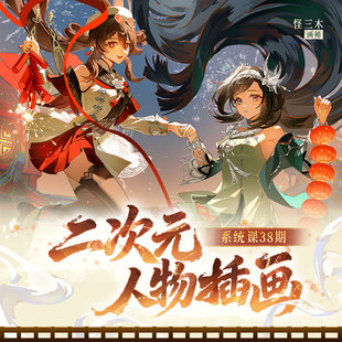 38期 人物插画全能班 二次元