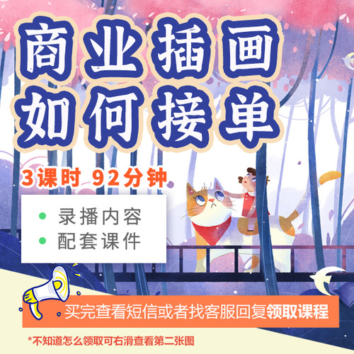 【精品课程】商业插画如何接单--商稿应用及如何避免踩坑