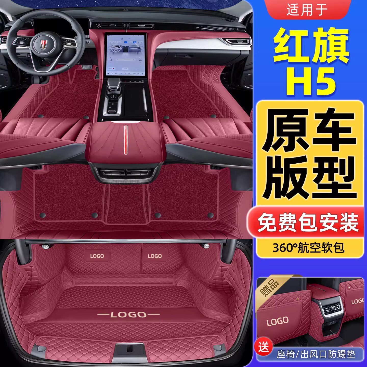 【原车同色】红旗H5脚垫全包围